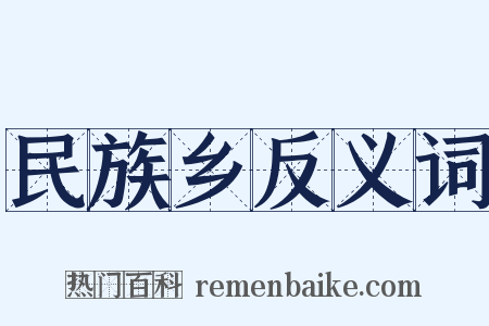 民族乡反义词是什么意思的图片